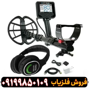 دستگاه فلزیاب آنفیبیو مولتی