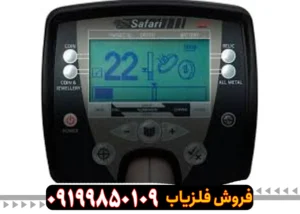 فلزیاب سافاری