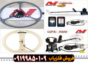 لوپ 90 سانت فلزیاب جی پی ایکس
