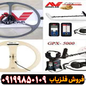لوپ 90 سانت فلزیاب جی پی ایکس