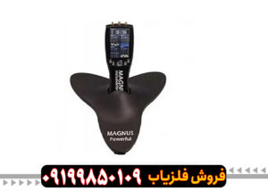 فلزیاب مگنوس پاورفول