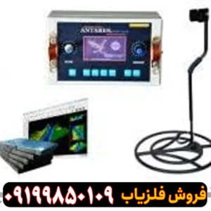 فلزیاب بوقی آنتارس