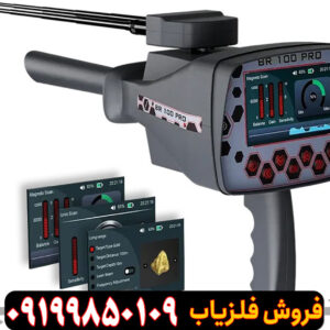 فلزیاب  بی آر 100 پرو