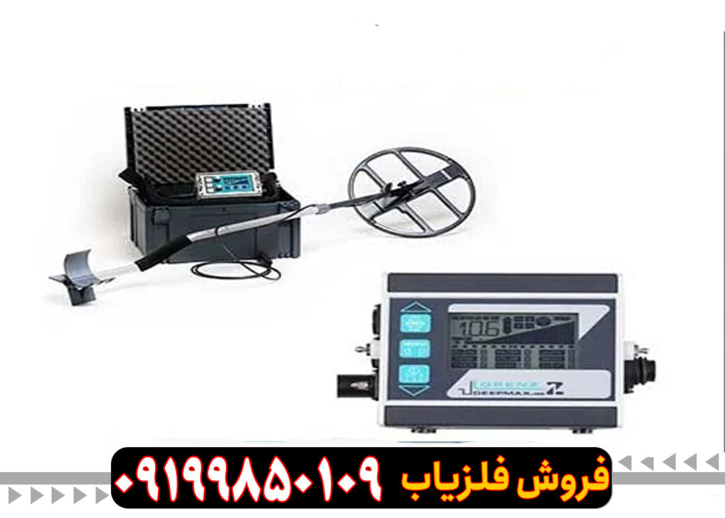 فلزیاب لورنز مدل Z1