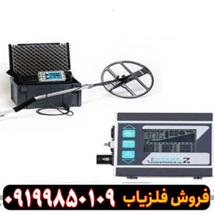 فلزیاب لورنز مدل Z1