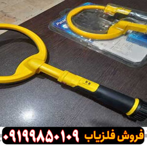 فلزیاب پین پوینتر اسکوبا