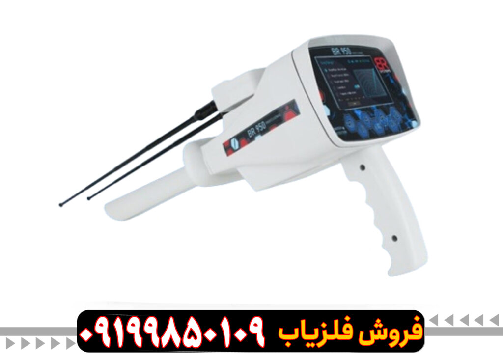 فلزیاب BR 950 بی آر 950