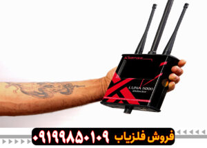 فلزیاب لونا پنج هزار