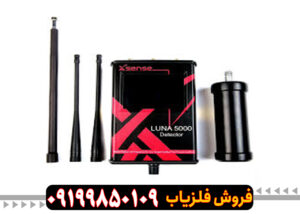 فلزیاب لونا پنج هزار