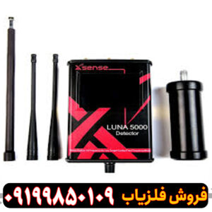 فلزیاب لونا پنج هزار