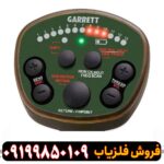 فلزیاب گرت آ تی ایکس (Garrette atx)