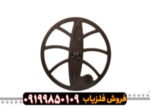 لوپ 60 فلزیاب