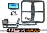 فلزیاب دیانا برای پیدا کردن طلا