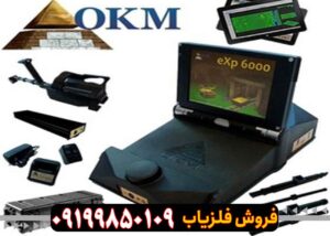 دستگاه اسکنر فلزیاب 6000 OKM EXP او کی ام