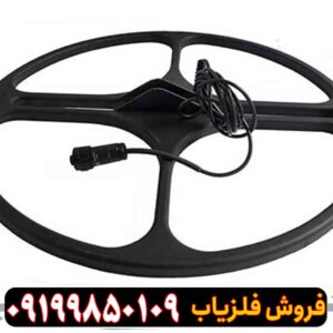 لوپ 60 فلزیاب