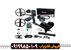 فلزیاب دئوس 2 ایکس پی (DEUS 2 XP FRANCE)