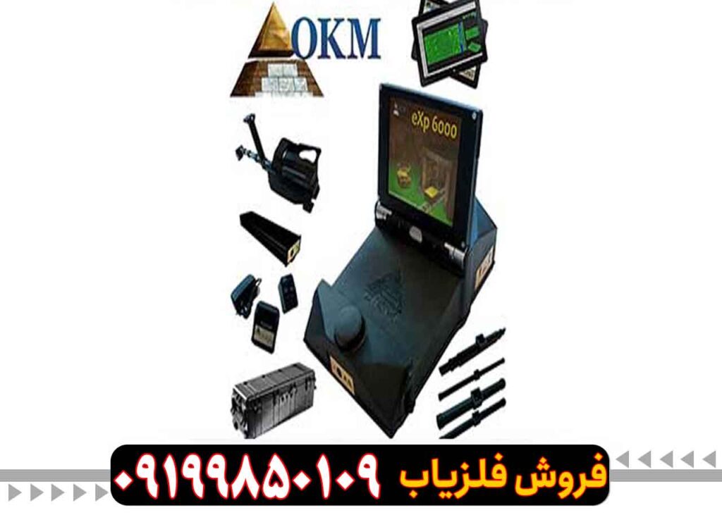 قیمت فلزیاب اوکا ام ایکس پی 6000 (OKM EXP 6000)
