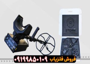 فلزیاب استورم وی 10 .STORM V
