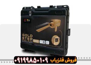 ردیاب آمریکایی GOLD STEP گلد استپ