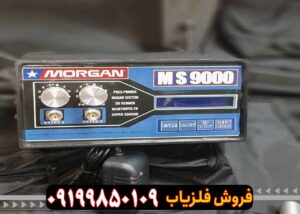 فلزیاب مورگان ۹۰۰۰