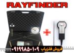 ردیاب ری فایندر یونان Rayfinder