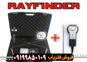 ردیاب ری فایندر یونان Rayfinder