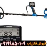 فلزیاب ورتکس وی ایکس 9 گرت Vortex vx9