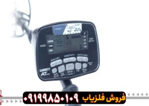 بررسی کامل فلزیاب Garrett AT Pro (مزایا و معایب)