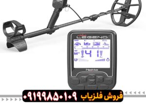 بررسی کامل و تخصصی فلزیاب نوکتا لجند (Nokta Legend)