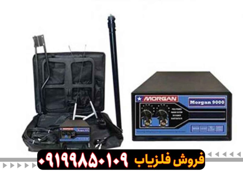 فلزیاب مورگان ۹۰۰۰