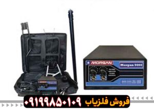 فلزیاب مورگان ۹۰۰۰