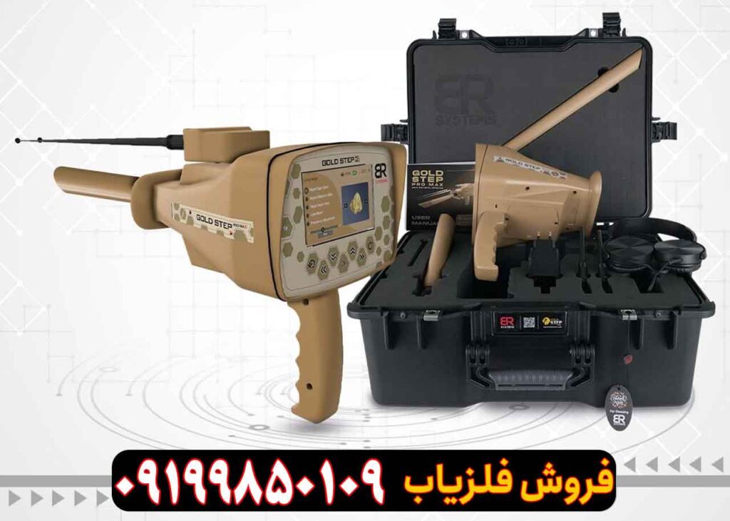 ردیاب آمریکایی GOLD STEP گلد استپ