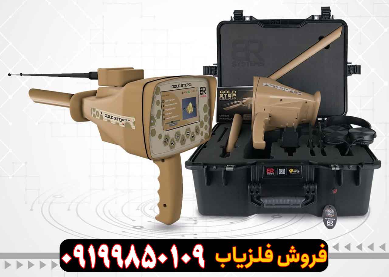 ردیاب آمریکایی GOLD STEP گلد استپ ردیاب آمریکایی GOLD STEP گلد استپ