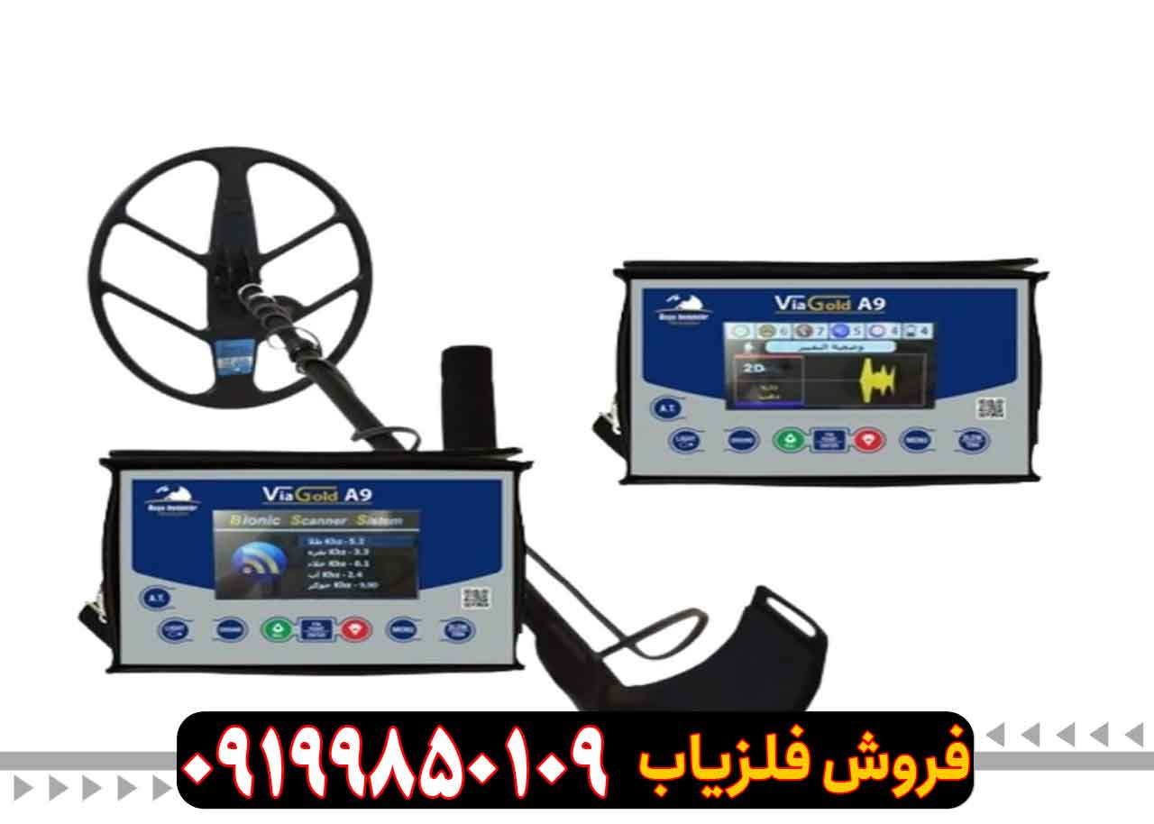 فلزیاب ویاگلد a9 فلزیاب ویاگلد a9