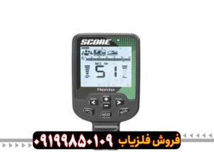 "قیمت فلزیاب اسکور کارکرده Score دست دوم"