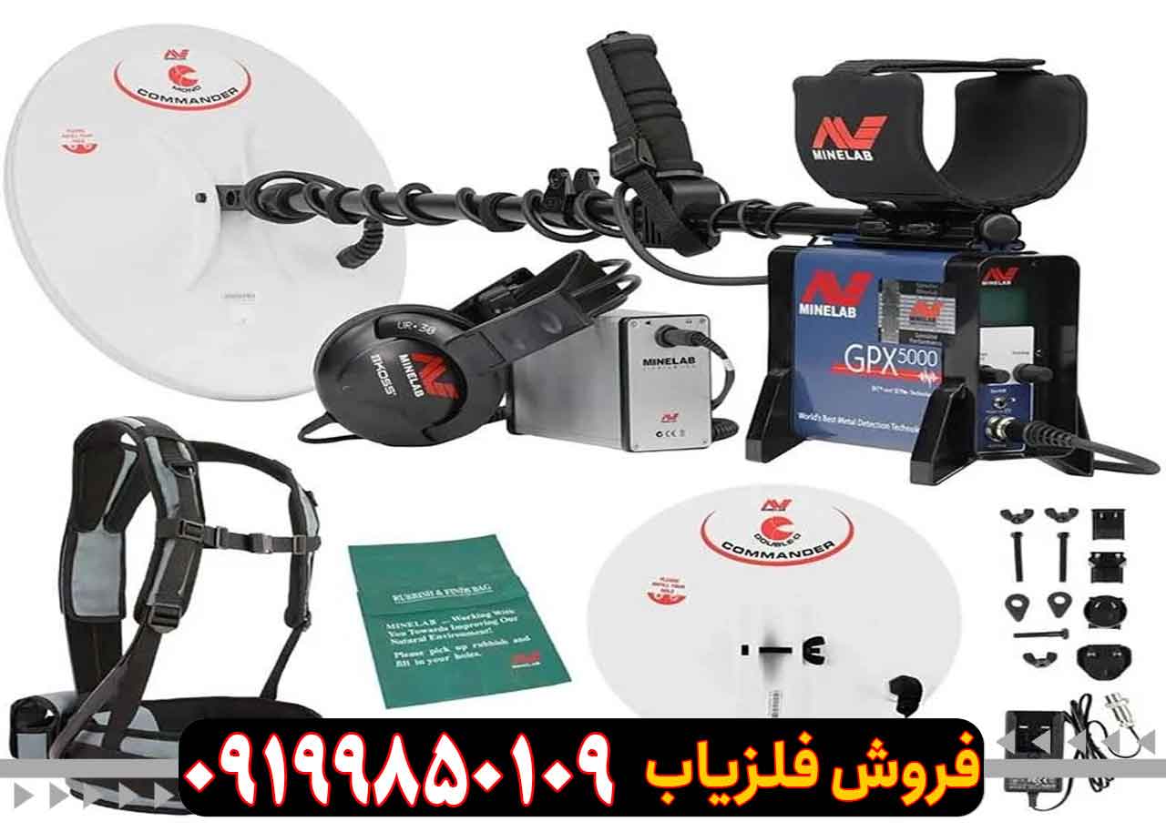 قیمت فلزیاب GPX 5000 کارکرده در ایران