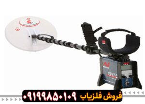قیمت فلزیاب GPX 5000 کارکرده در ایران