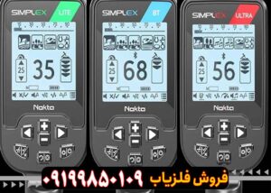 "قیمت فلزیاب سیمپلکس اولترا پلاس کارکرده"