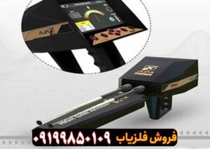 خرید دستگاه فلزیاب پریمرو ۹ کاره کارکرده با بهترین قیمت