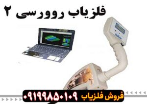 فلزیاب روورسی 2 (rover C2) ساخت آلمان