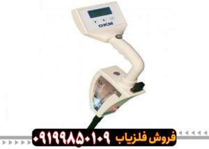 فلزیاب روورسی 2 (rover C2) ساخت آلمان