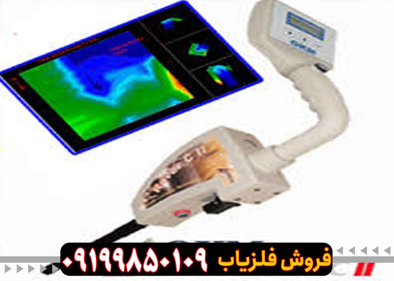 فلزیاب روورسی 2 (rover C2) ساخت آلمان