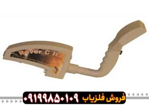 فلزیاب روورسی 2 (rover C2) ساخت آلمان