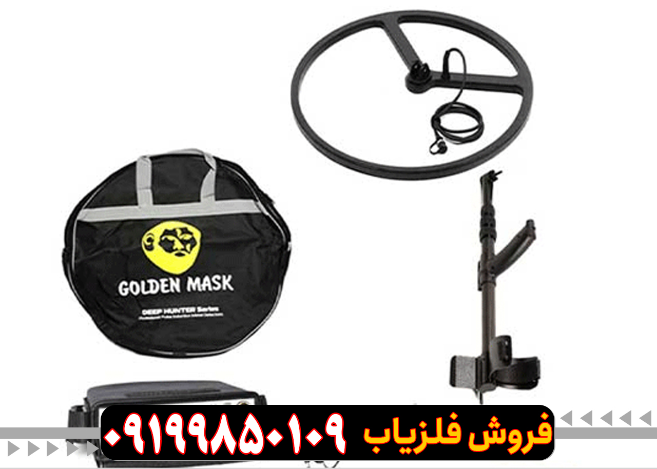 نقد-و-برسی-فلزیاب-گلدن-ماسک-پرو3