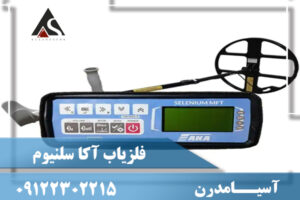 فلزیاب آکا سلنیوم | AKA SELENIUM