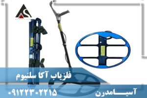 فلزیاب آکا سلنیوم | AKA SELENIUM