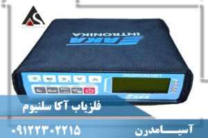 فلزیاب آکا سلنیوم | AKA SELENIUM