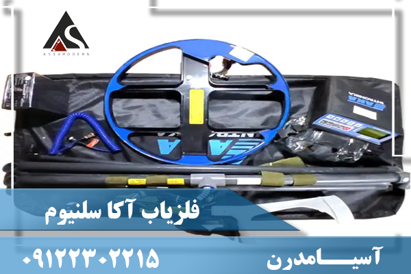 فلزیاب آکا سلنیوم | AKA SELENIUM