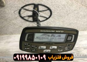 فلزیاب اکا سیگنوم Aka Signum