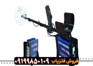 معرفی فلزیاب جی دی ایکس 8000